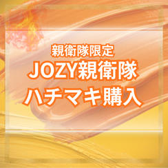 ＼ジョージ親衛隊専用リターン／新ハチマキ購入権利