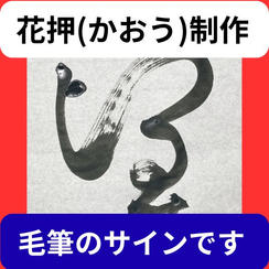 花押（かおう）作成　毛筆サインをデザイン