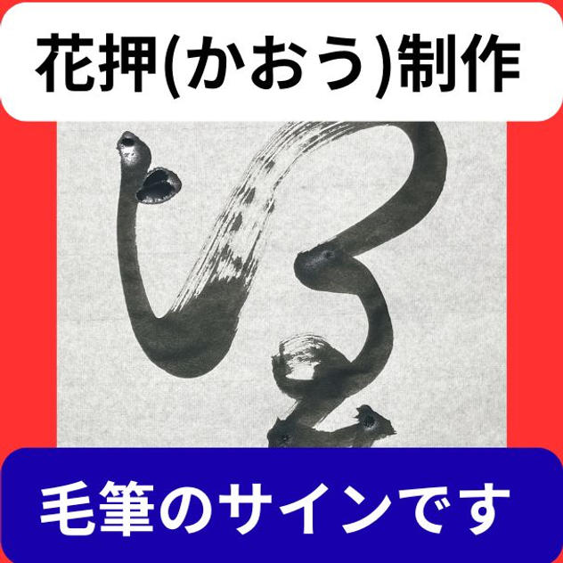 花押（かおう）作成　毛筆サインをデザイン