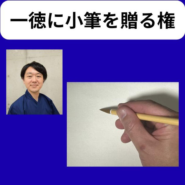 一徳に小筆を贈る権