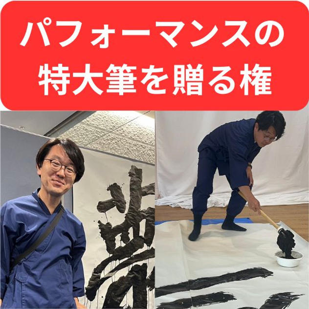 パフォーマンス用の特大筆を贈る権