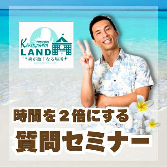 時間を2倍にするセミナー 