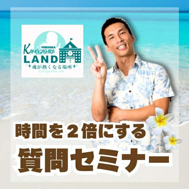 時間を2倍にするセミナー 