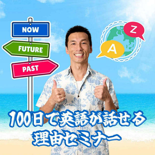 100日で英語が話せる🎶セミナー