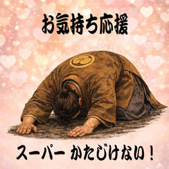 お気持ち応援プランスーパー