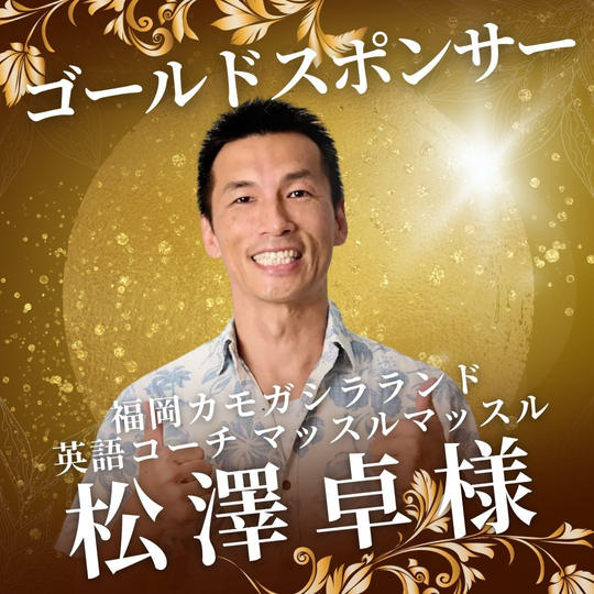 ゴールド　松澤 卓 様　専用リターン