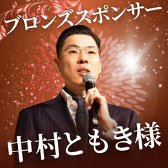 ブロンズ　中村ともき様　専用リターン