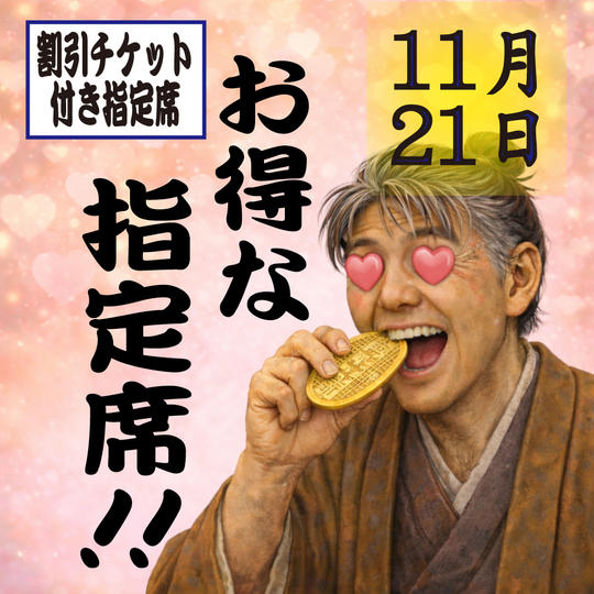 【協力企業店割引チケット付】11月21日（土）一般指定席チケット（1枚）(６列〜９列)