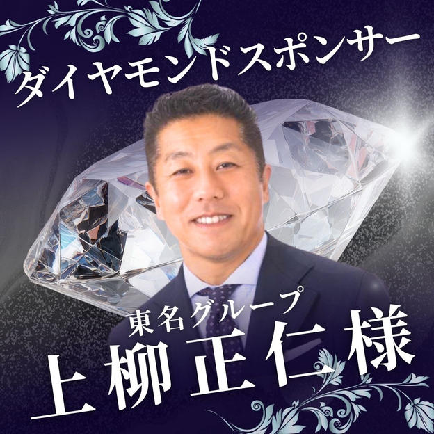 ダイヤモンド　上柳正仁様　専用リターン