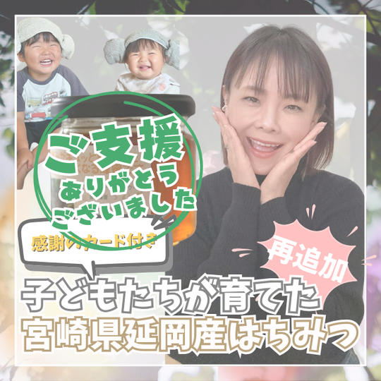 子どもたちが育てた宮崎県延岡産はちみつ（150g）感謝のカード付き【再追加】