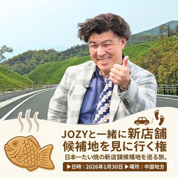 JOZYと一緒に新店舗候補地を見に行く権