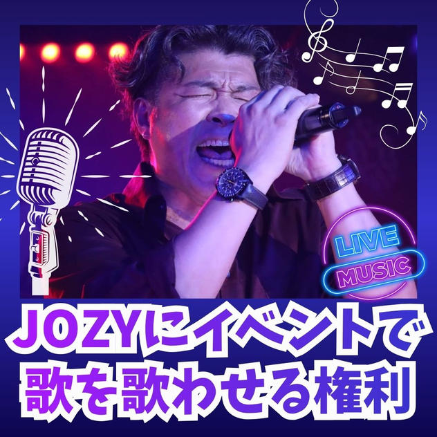 JOZYにイベントで歌を歌わせる権利