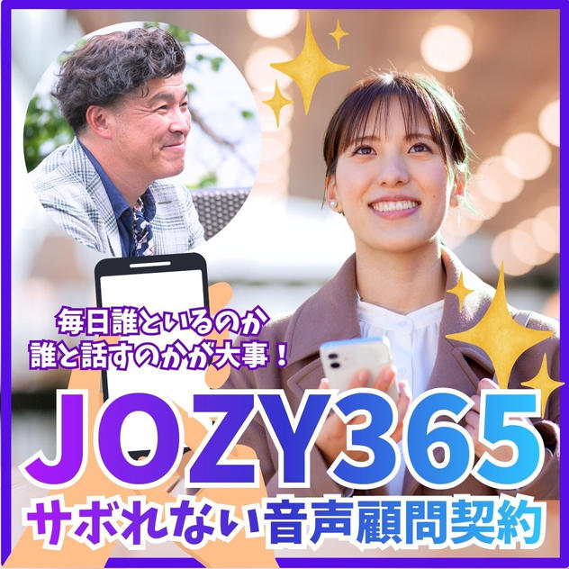 JOZY365｜サボれない音声顧問契約