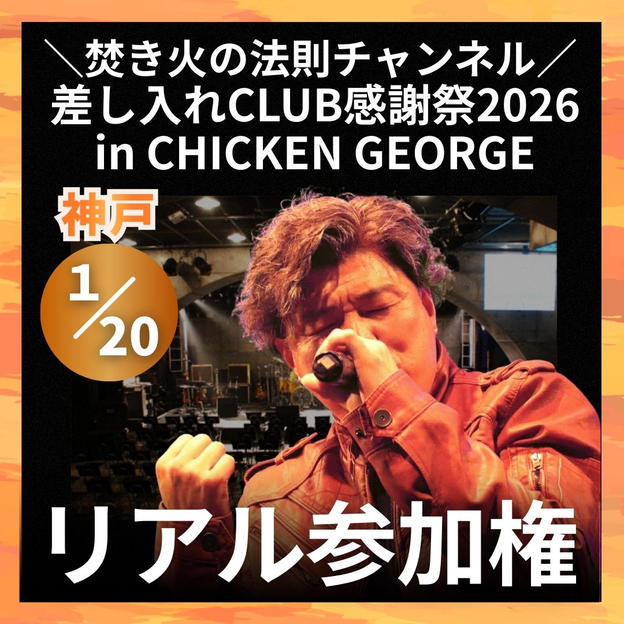 ＼焚き火の法則チャンネル 差し入れCLUB感謝祭2026in CHICKEN GEORGE／リアル参加権