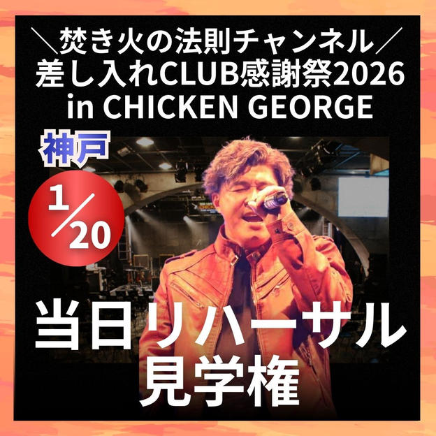 ＼焚き火の法則チャンネル 差し入れCLUB感謝祭2026in CHICKEN GEORGE／当日リハーサル見学権