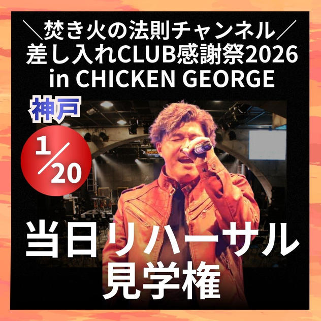 ＼焚き火の法則チャンネル 差し入れCLUB感謝祭2026in CHICKEN GEORGE／当日リハーサル見学権