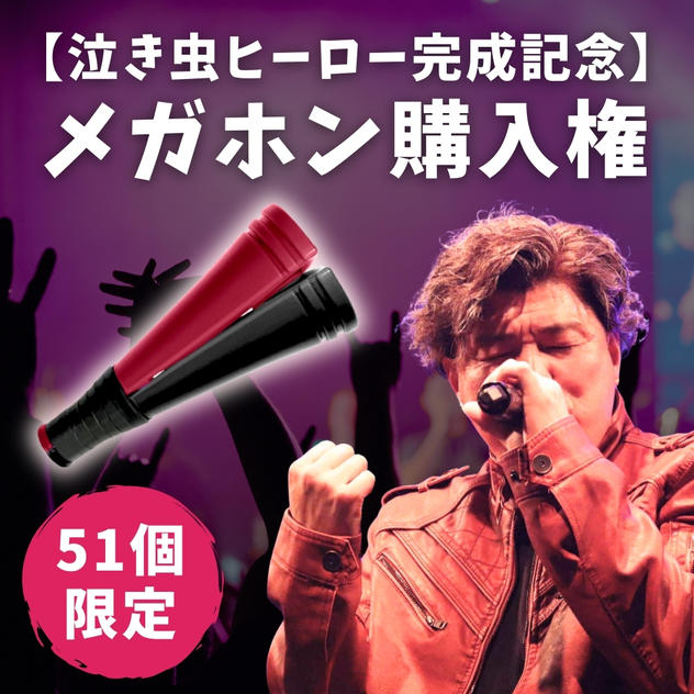 【泣き虫ヒーロー完成記念】メガホン 購入権