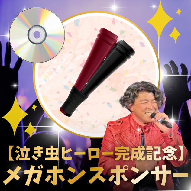【泣き虫ヒーロー完成記念】メガホンスポンサー