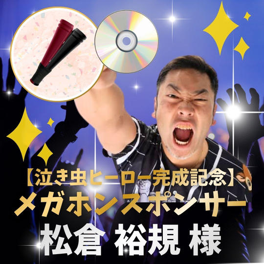 【泣き虫ヒーロー完成記念】メガホンスポンサー