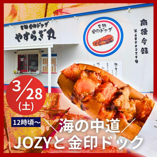 ＼海の中道／金印ドック