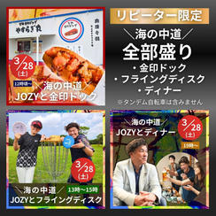 ＼海の中道／全部盛り(金印ドック、フライングディスク、ディナー）【リピート限定】