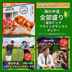 ＼海の中道／全部盛り(金印ドック、フライングディスク、ディナー）【初参加】