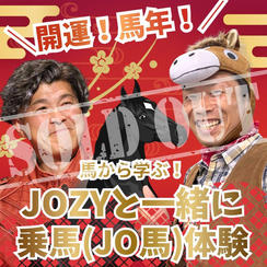 ＼開運！馬年！／馬から学ぶJOZYと一緒に乗馬（JO馬）体験