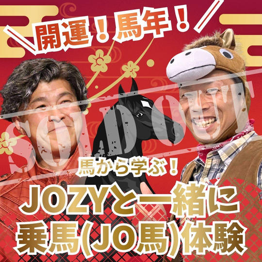 ＼開運！馬年！／馬から学ぶJOZYと一緒に乗馬（JO馬）体験
