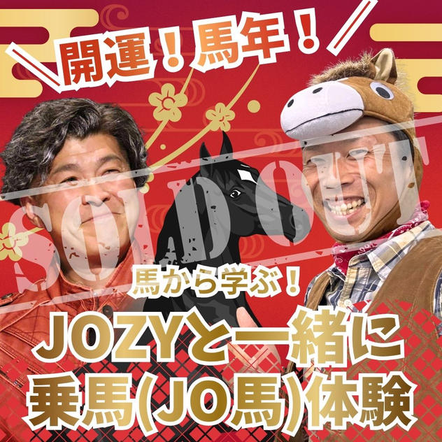 ＼開運！馬年！／馬から学ぶJOZYと一緒に乗馬（JO馬）体験