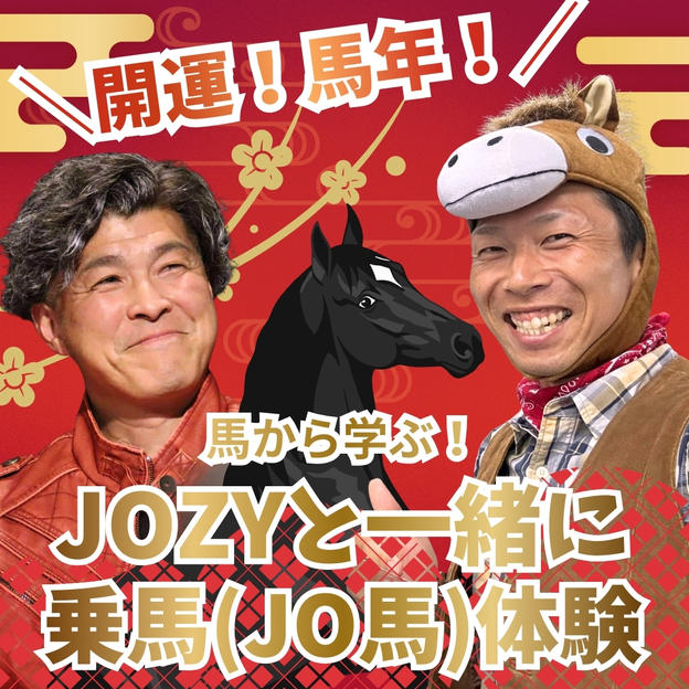 ＼開運！馬年！／馬から学ぶJOZYと一緒に乗馬（JO馬）体験