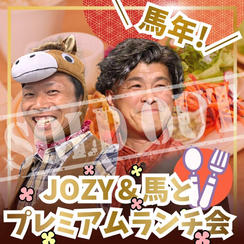 ＼馬年／JOZY＆馬とプレミアムランチ会