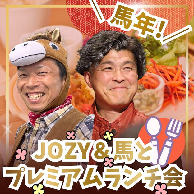 ＼馬年／JOZY＆馬とプレミアムランチ会