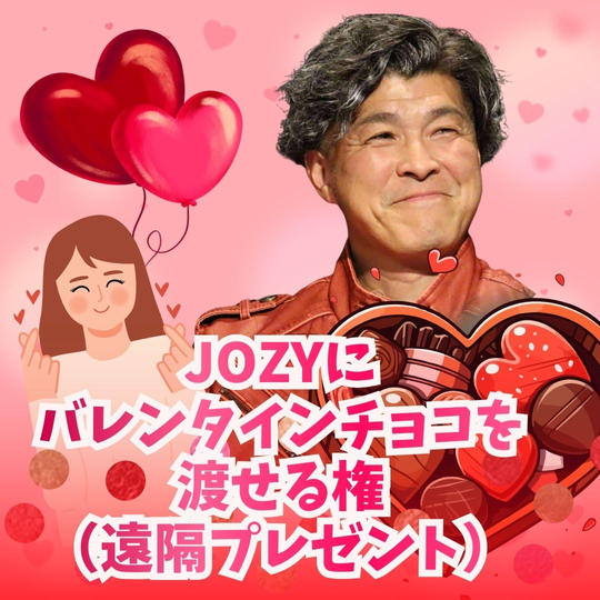JOZYにバレンタインチョコを渡せる権（遠隔プレゼント）