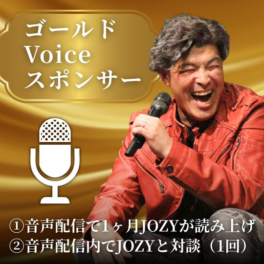 ゴールドVoiceスポンサー