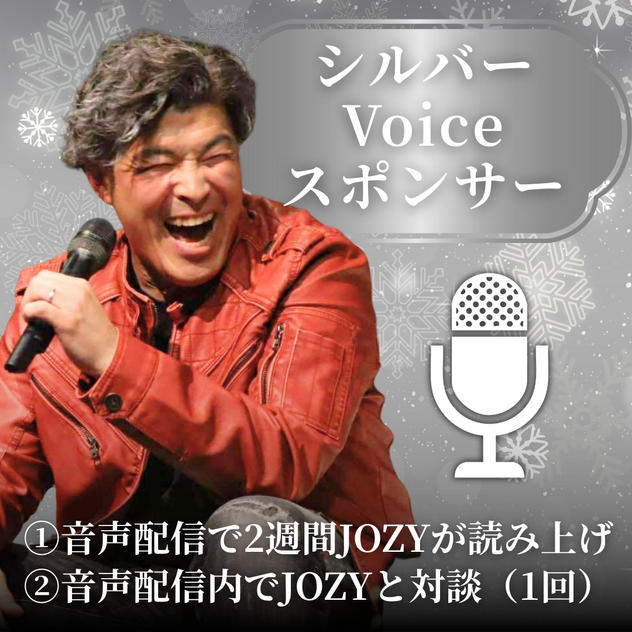 シルバーVoiceスポンサー