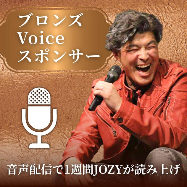 ブロンズVoiceスポンサー