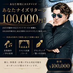 あなたナイズリターン100000