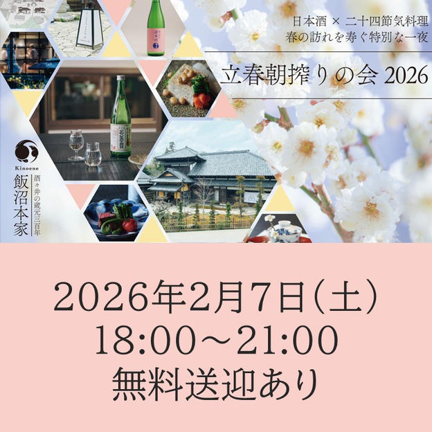 2026年2月7日（土）開催回チケット※無料送迎あり