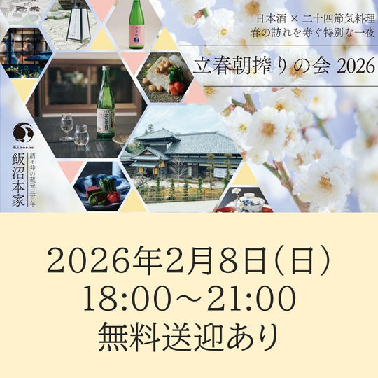2026年2月8日（日）開催回チケット※無料送迎あり