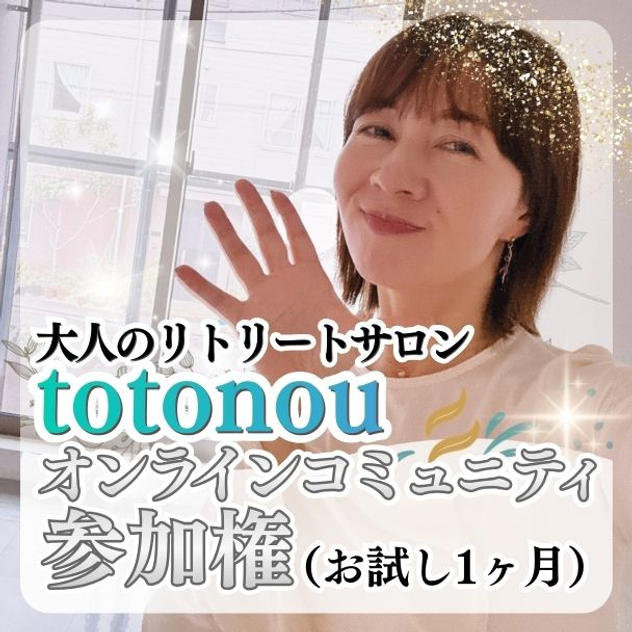 totonouオンラインコミュニティ参加権（お試し1ヶ月）