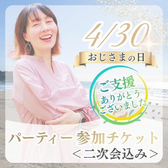早割）4/30おじさまの日パーティー参加チケット（二次会込み）