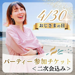 早割）4/30おじさまの日パーティー参加チケット（二次会込み）