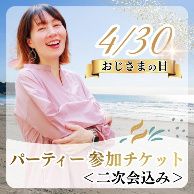 早割）4/30おじさまの日パーティー参加チケット（二次会込み）