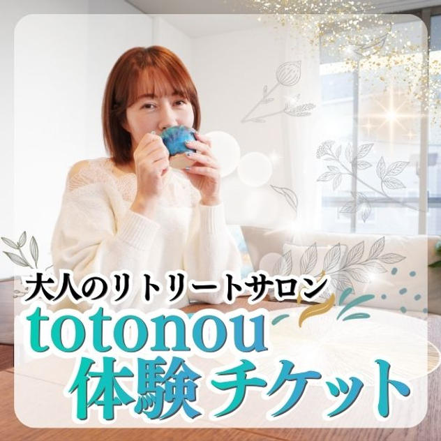 totonouサロン体験チケット