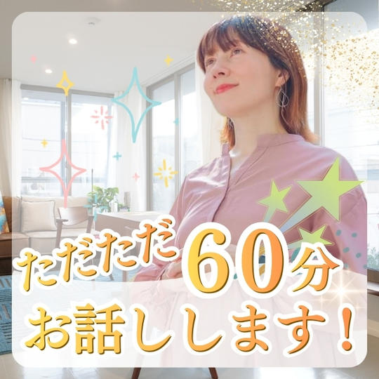 ただただ６０分お話しします！