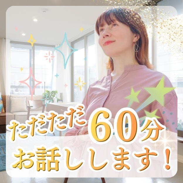 ただただ６０分お話しします！
