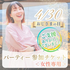応援者専用）4/30おじさまの日パーティー参加チケット（女性）