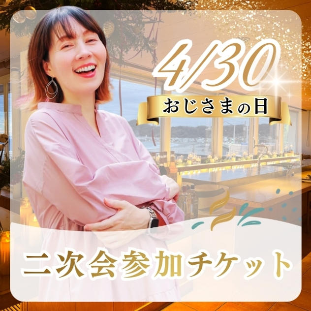 おじさまの日二次会参加チケット