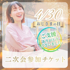おじさまの日二次会参加チケット