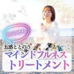 限定価格）五感ととのうマインドフルネストリートメント
